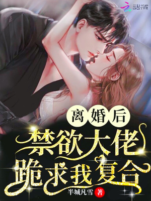 离婚后,禁欲大佬跪求我复合