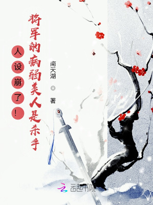 人设崩了!将军的病弱美人是杀手