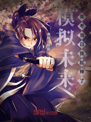 模拟未来,高考当日我弑神了!