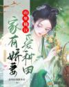 山里糙汉:家有娇妻爱种田