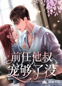 傅爷,夫人的马甲拆不完