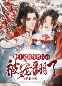 农女本色:首辅大人又狼又奶