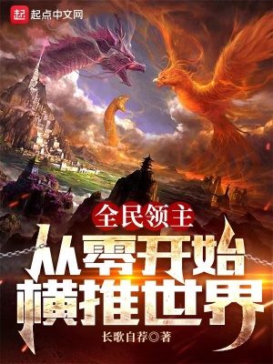 全民领主:从零开始横推世界
