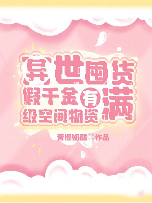 异世囤货:假千金有满级空间物资