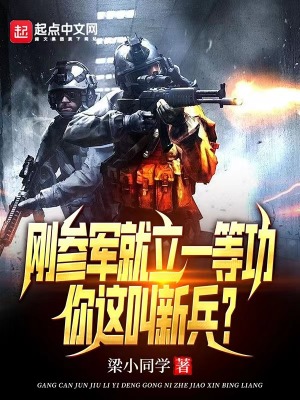 刚参军就立一等功,你这叫新兵?