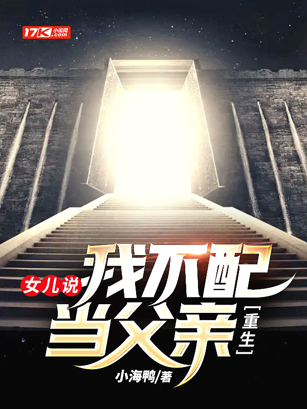 重生:女儿说,我不配当父亲