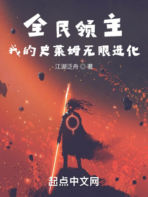 全民领主:我的史莱姆无限进化