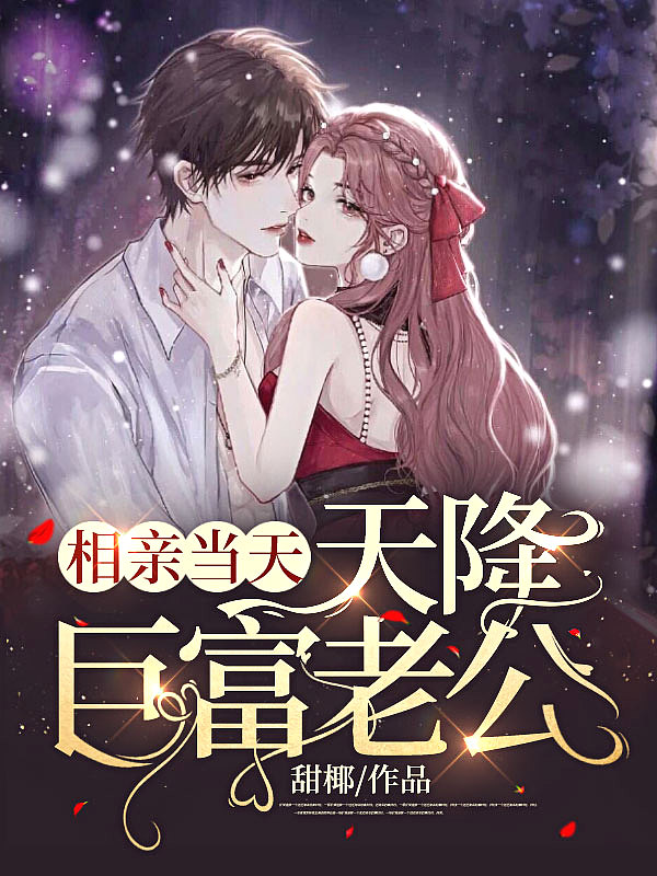 相亲当天,天降巨富老公!