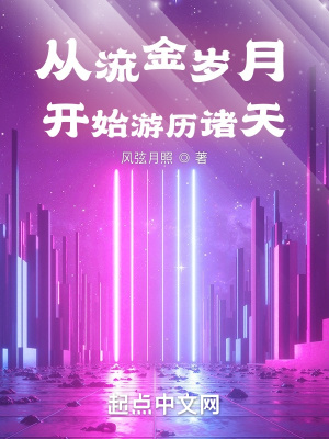 从流金岁月开始游历诸天