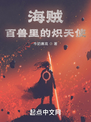 海贼:百兽里的炽天使