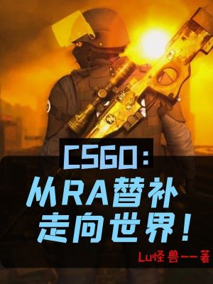 CSGO:从RA替补走向世界!