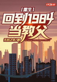 重生:回到1984当教父