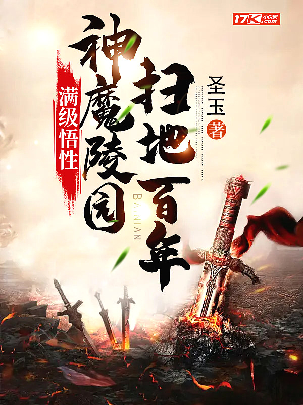 满级悟性：神魔陵园扫地百年