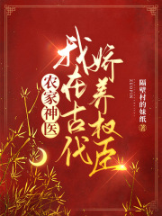 农家神医:我在古代娇养权臣