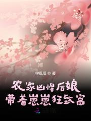 农家凶悍后娘,带着崽崽狂致富