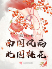 南国风雨,北国桃花