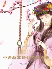 重生后,小师叔在修仙界搞内卷