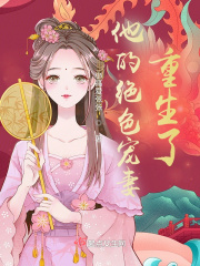 他的绝色宠妻:重生了!