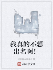 我真的不想出名啊!