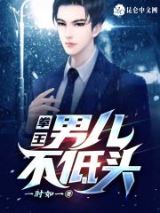 拳王:男儿不低头