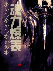斗罗:复制千仞雪武魂,魂力爆表