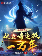 从娘胎开始,被女帝追杀一万年