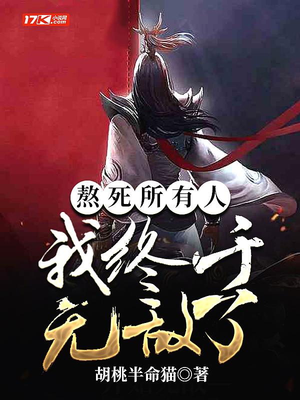 熬死所有人,我终于无敌了