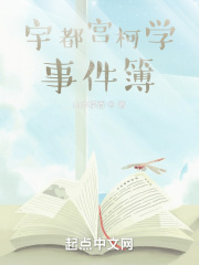 宇都宫柯学事件簿