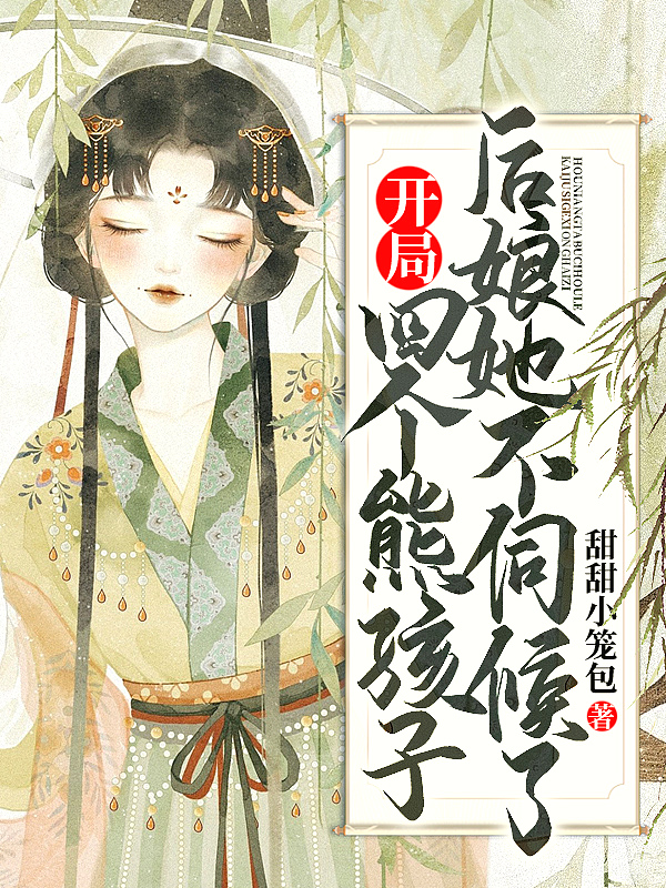 开局四个熊孩子,后娘她不伺候了