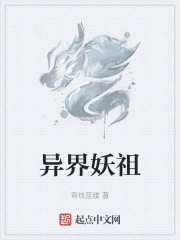 异界妖祖