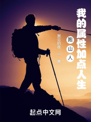 跑山人:我的属性加点人生
