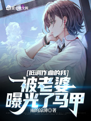 低调作曲的我,被老婆曝光了马甲