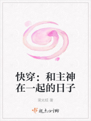 快穿：和主神在一起的日子