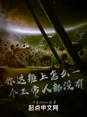 你这船上怎么一个正常人都没有?