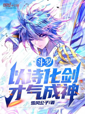 斗罗:以诗化剑,才气成神