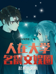 人在大学,名震文娱圈