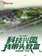 四合院:科技兴国,我带头致富
