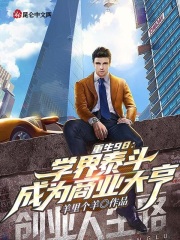 重生98:学界泰斗成为商业大亨