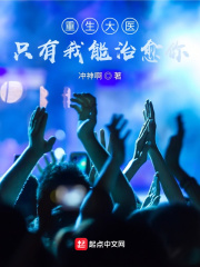 重生大医:只有我能治愈你