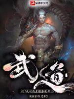 武道:我以肉身横推诡异