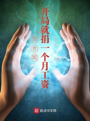 四合院:开局就捐一个月工资