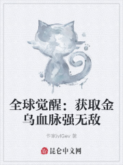 全球觉醒：获取金乌血脉强无敌