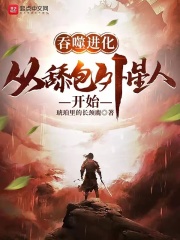 吞噬进化:从舔包外星人开始