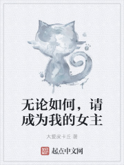 无论如何,请成为我的女主