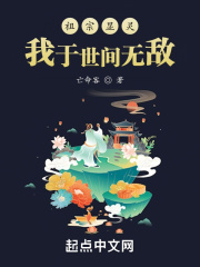 祖宗显灵,我于世间无敌