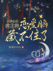 会读心后,男主的恋爱脑藏不住了