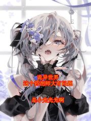 诡异世界:这个药剂师大有问题
