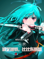 斗罗:厨艺被辱,比比东暴怒