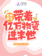 无限囤货:带着亿万物资爽疯了