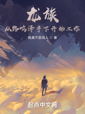 龙族:从路鸣泽手下开始工作